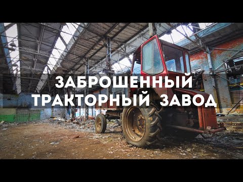 Видео: Изучаем заброшенный завод