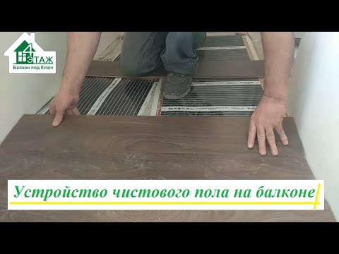 Видео: Устройство пола на балконе видео 4 Этаж Балкон под ключ Бр. 16. Устройство чистового пола на балконе