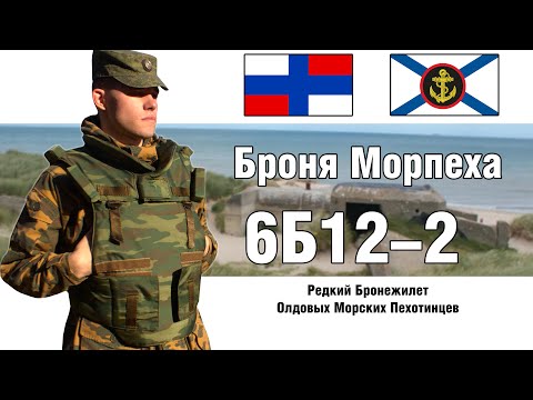 Видео: 6Б12-2 Редкий бронежилет Морской Пехоты РФ | ТОКСИЧНЫЙ ОБЗОР БРОНЕЖИЛЕТА