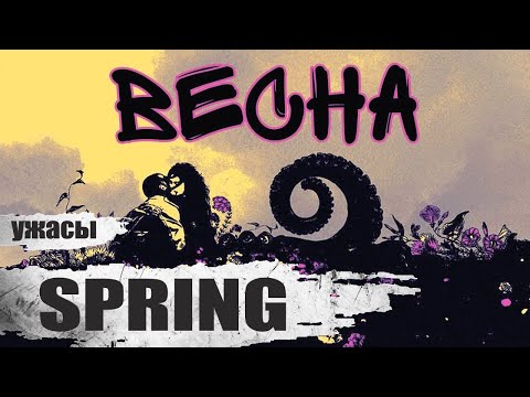 Видео: Весна (Spring, 2014) Фантастический фильм ужасов Full HD