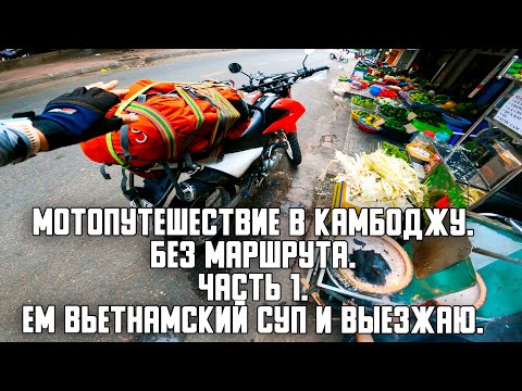 Видео: Мотопутешествие в Камбоджу. Первый опыт.  Часть 1. Выезжаю.