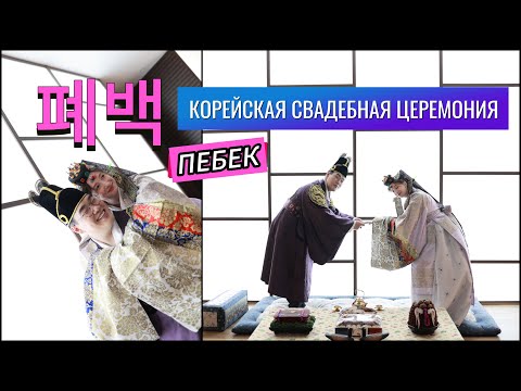 Видео: Замуж за корейца. Корейская свадьба 폐백