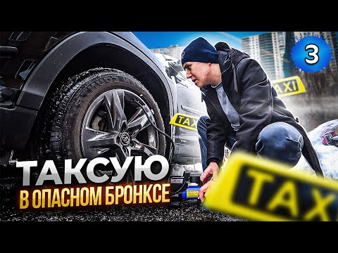 Видео: Пробитое колесо! Таксую в опасном районе Нью Йорка.
