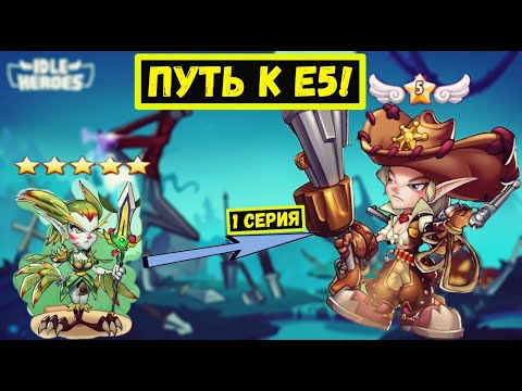 Видео: [1] НА ПУТИ К Е5! СТАРТ НА НОВОМ СЕРВЕРЕ И СОВЕТЫ НОВИЧКАМ! Idle Heroes