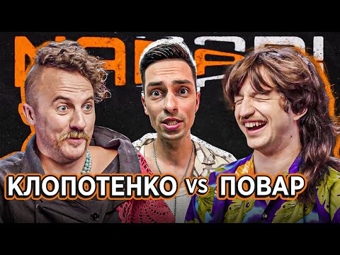 Видео: КЛОПОТЕНКО vs ПОВАР | NABARI #6