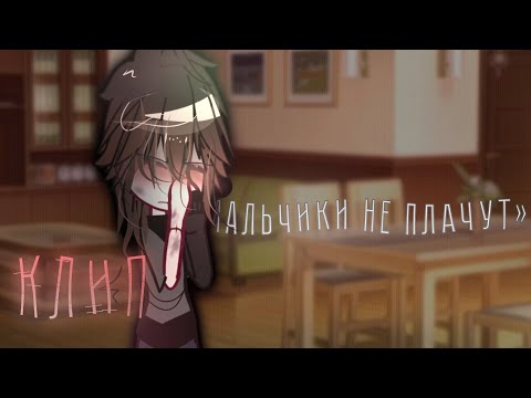Видео: КЛИП «Мальчики не плачут» Алена Швец.||𝗚𝗮𝗰𝗵𝗮 𝗰𝗹𝘂𝗯.