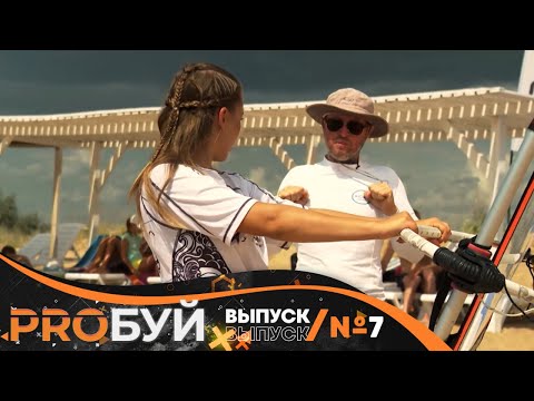 Видео: «PROбуй». Виндсёрфинг. 1 сезон. 7 выпуск