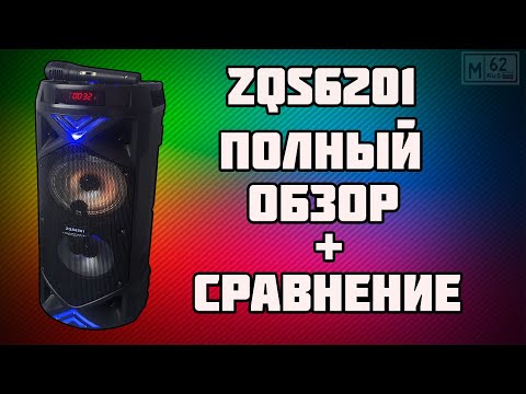 Видео: Обзор большой колонки Speaker ZQS6201, плюсы и минусы.