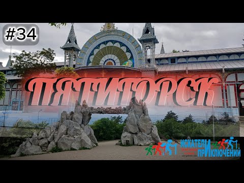 Видео: 34 гора Машук  Пятигорск и его достопримечательности