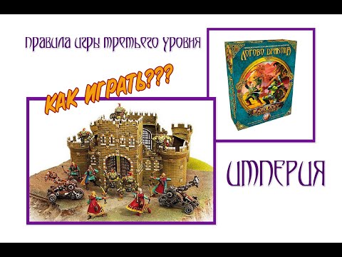 Видео: Технолог. Правила игры "Битвы Fantasy". Статус Империя.