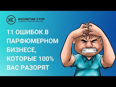 Видео: 11 ошибок в парфюмерном бизнесе, которые 100% вас разорят😱