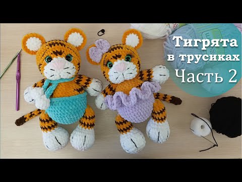 Видео: Тигренок из плюшевой пряжи крючком. Часть2