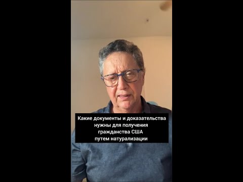 Видео: Какие документы и доказательства нужны для получения гражданства США путем натурализации