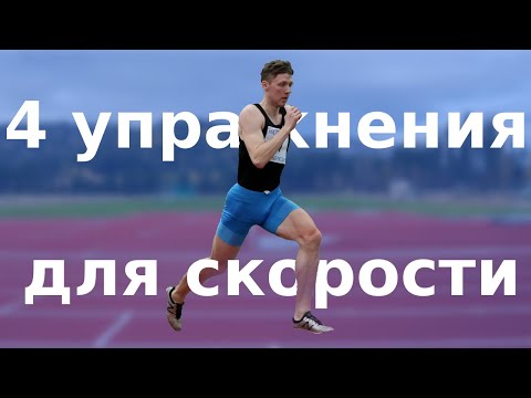 Видео: 4 силовые упражнения для спринта | силовая спринтерская тренировка бег упражнения для бега