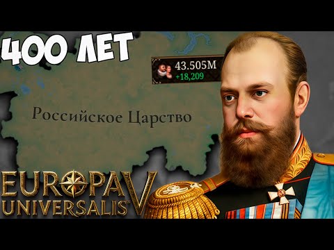 Видео: 400 ЛЕТ за Россию в Europa universalis 5