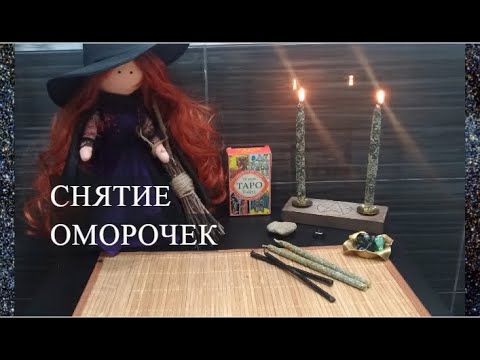 Видео: ЧИСТКА СНЯТИЕ МОРОКА ОМОРОЧЕК С СЕБЯ ИЛИ МУЖЧИНЫ #РИТУАЛ ОНЛАЙН