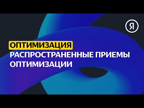 Видео: Распространенные приемы оптимизации | Продвинутый курс Яндекса про Директ