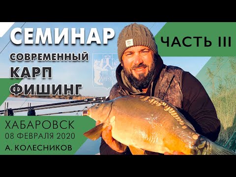 Видео: Спортивный карпфишинг и карпфишинг на реке, семинар А. Колесникова в Хабаровске, часть III