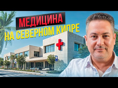 Видео: Что с медициной на Северном Кипре? Ответ Вас удивит!