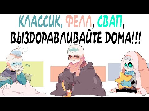 Видео: UNDERTALE COMICS MIX - КЛАССИК, ФЕЛЛ, СВАП, ВЫЗДОРАВЛИВАЙТЕ ДОМА!!!