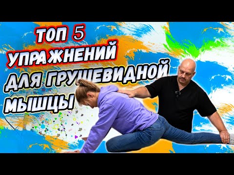 Видео: ТОП 5 Упражнений для растягивания грушевидной мышцы | Снимаем спазм в домашних условиях!