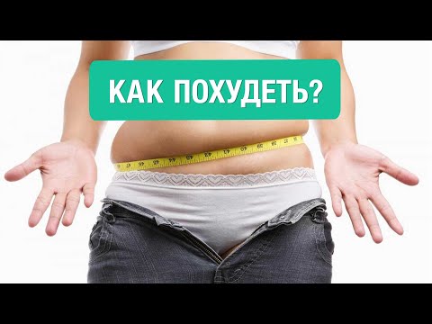 Видео: Как похудеть? Основные причины мешающие вам быть в форме. Нутрициолог - Ольга Угрюмова