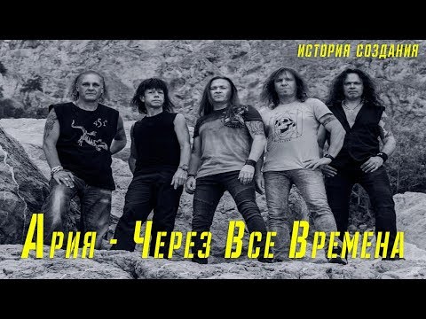 Видео: АРИЯ | ЧЕРЕЗ ВСЕ ВРЕМЕНА | ИСТОРИЯ СОЗДАНИЯ