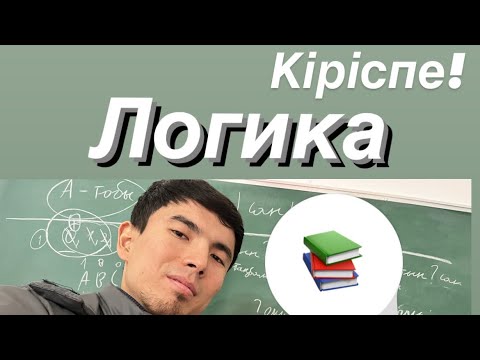 Видео: Сан, цифр — логика