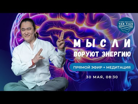 Видео: Мысли воруют энергию. Как научиться УПРАВЛЯТЬ ВНИМАНИЕМ | Прямой эфир + медитация | Ян Тиан
