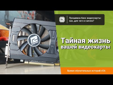 Видео: Прошивка BIOS видеокарт AMD и Nvidia: как, почему и зачем это может понадобиться