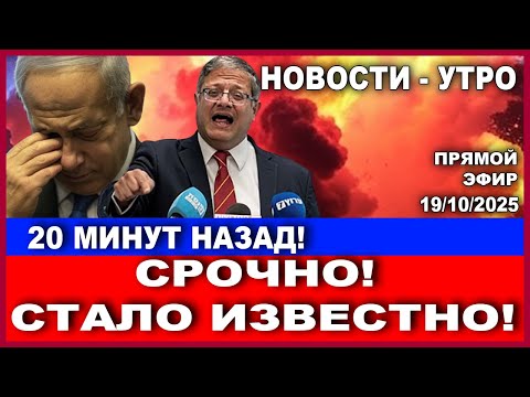 Видео: Кошмар на исходе шабата!  Ликвидация в Стамбуле. Новости - утро. 19/10/2025 #новости