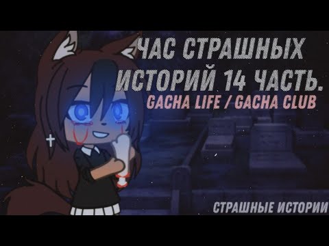 Видео: 1 час страшилок gacha life/gacha club! 14 часть