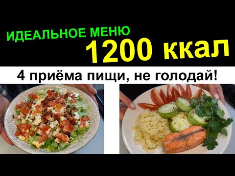 Видео: Меню на 1200 ккал - пошаговые рецепты, РАЗБОР КБЖУ, план питания и меню на день!