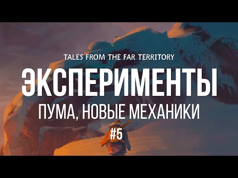 Видео: ЭКСПЕРИМЕНТЫ (РАЗРАБОТЧИКИ ОТКЛЮЧИЛИ ПУМУ)🫣  ► THE LONG DARK (TALES FROM THE FAR TERRITORY) # 5