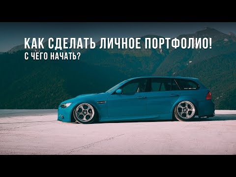 Видео: Как сделать личное портфолио! С чего начать?