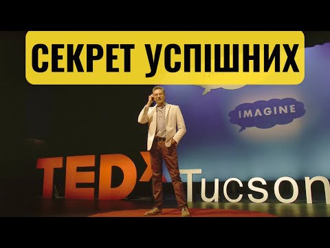 Видео: Як досягти чого завгодно [TED]