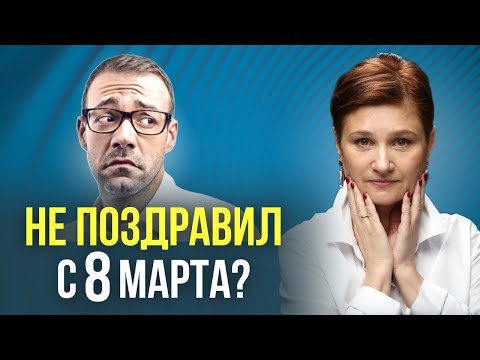 Видео: Не поздравил на 8 марта. Обижаться или простить?
