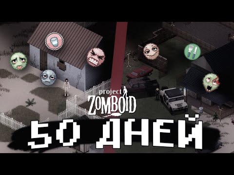 Видео: 50 ДНЕЙ В PROJECT ZOMBOID