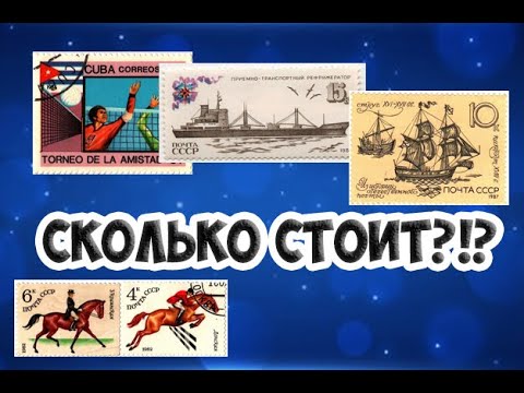 Видео: Цены на ПОЧТОВЫЕ МАРКИ СССР. Как определить реальную цену?