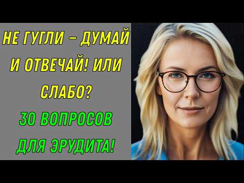 Видео: ВЗОРВИ МОЗГ! КВИЗ НА ЭРУДИЦИЮ! 😎 Ты справишься? Тест на эрудицию!