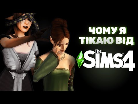 Видео: 😰Чому я ВТЕКЛА від The Sims 4 до The Sims 3?