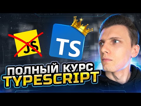 Видео: Полный курс TypeScript за час | Тайпскрипт для начинающих