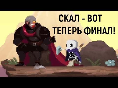 Видео: Скал - вот теперь финал! - Skul the Hero Slayer #11