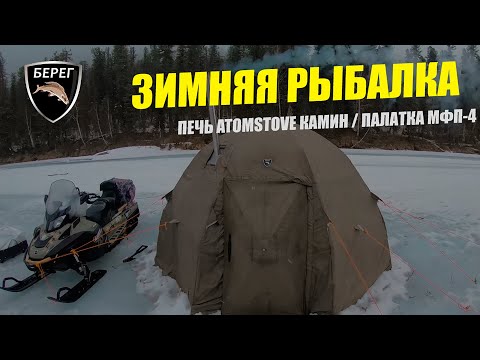 Видео: Зимняя палатка для рыбалки МФП-4 С КАМИНОМ / Рыбалка на льду