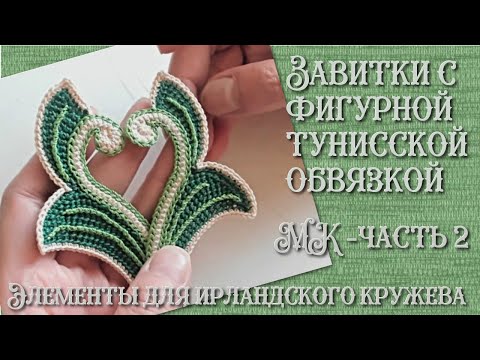Видео: МК часть 2 - завиток крючком для ирландского кружева, правый. Irish crochet & Tunisian crochet