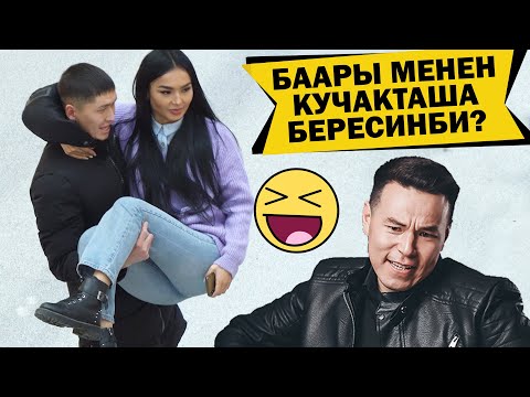 Видео: СУЙГОН КЫЗЫМДЫ БАШКА БАЛА МЕНЕН КАРМАП АЛДЫМ