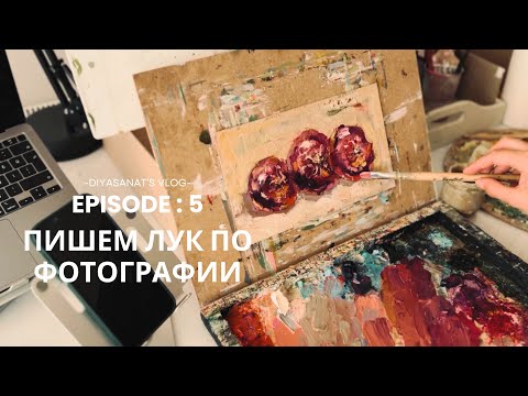 Видео: Мастер-класс или просто пишем вместе #howtodraw #onion #oilpainting