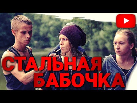 Видео: КАК БЕСПРИЗОРНИКИ ПОМОГАЛИ ОПЕРАМ НАЙТИ ОПАСНОГО МАНЬЯКА | ФИЛЬМ СТАЛЬНАЯ БАБОЧКА @KinoPolet