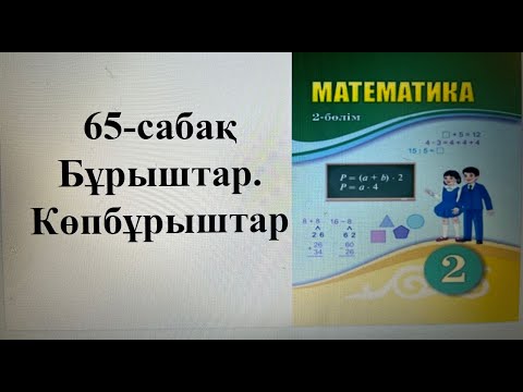 Видео: 2-сынып  2-бөлім  Математика 65-сабақ Бұрыштар.Көпбұрыштар