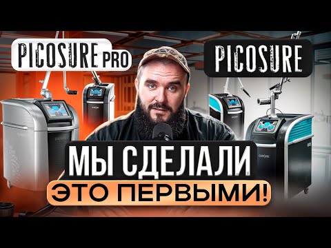 Видео: PicoSure Pro и CO₂-лазеры в ET.LASER | Удаление татуировок 2025: тренды и новости